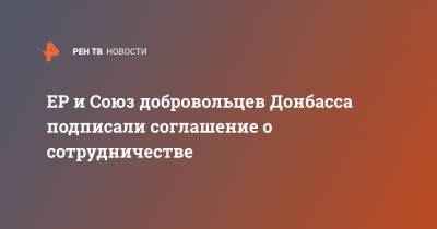 ЕР и Союз добровольцев Донбасса подписали соглашение о сотрудничестве