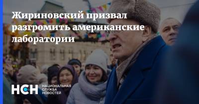 Жириновский призвал разгромить американские лаборатории