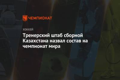 Тренерский штаб сборной Казахстана назвал состав на чемпионат мира