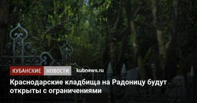 Краснодарские кладбища на Радоницу будут открыты с ограничениями