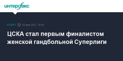 ЦСКА стал первым финалистом женской гандбольной Суперлиги