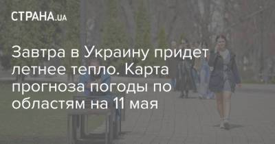 Завтра в Украину придет летнее тепло. Карта прогноза погоды по областям на 11 мая