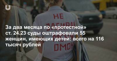За два месяца по «протестной» ст. 24.23 суды оштрафовали 55 женщин, имеющих детей: всего на 116 тысяч рублей