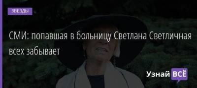 СМИ: попавшая в больницу Светлана Светличная всех забывает