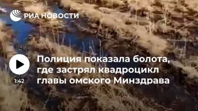 Полиция показала болота, где застрял квадроцикл главы омского Минздрава