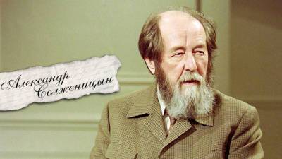 Рассекречены документы по Александру Солженицыну