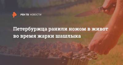 Петербуржца ранили ножом в живот во время жарки шашлыка