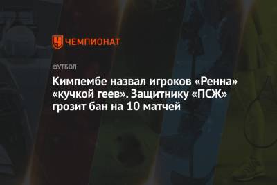 Кимпембе назвал игроков «Ренна» «кучкой геев». Защитнику «ПСЖ» грозит бан на 10 матчей