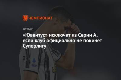 Габриэле Гравина - «Ювентус» исключат из Серии А, если клуб официально не покинет Суперлигу - championat.com