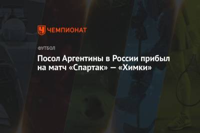Посол Аргентины в России прибыл на матч «Спартак» — «Химки»