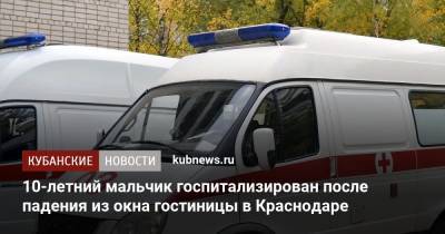 10-летний мальчик госпитализирован после падения из окна гостиницы в Краснодаре