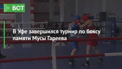В Уфе завершился турнир по боксу памяти Мусы Гареева