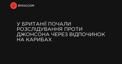 У Британії почали розслідування проти Джонсона через відпочинок на Карибах