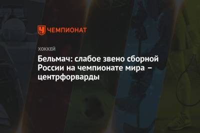 Бельмач: слабое звено сборной России на чемпионате мира – центрфорварды