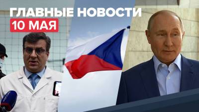 Новости дня — 10 мая: Путин рассказал о результатах вакцинации, Мураховский найден живым