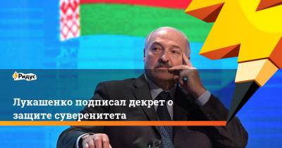 Лукашенко подписал декрет о защите суверенитета