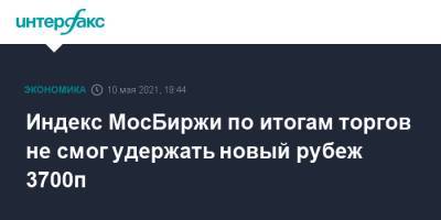 Индекс МосБиржи по итогам торгов не смог удержать новый рубеж 3700п