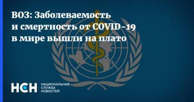 ВОЗ: Заболеваемость и смертность от COVID-19 в мире вышли на плато
