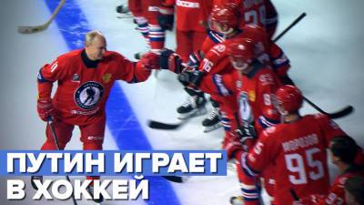Путин принял участие в матче Ночной хоккейной лиги в Сочи — видео