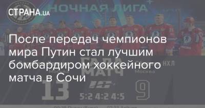 После передач чемпионов мира Путин стал лучшим бомбардиром хоккейного матча в Сочи