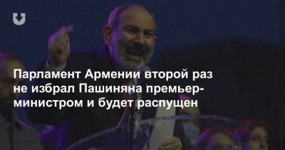 Парламент Армении второй раз не избрал Пашиняна премьер-министром и будет распущен