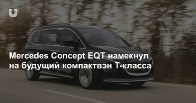 Mercedes Concept EQT намекнул на будущий компактвэн T-класса