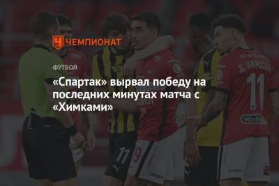 «Спартак» вырвал победу на последних минутах матча с «Химками»