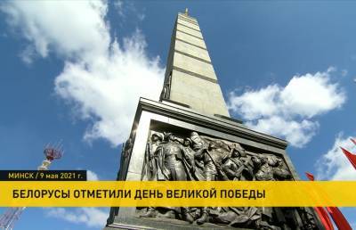 Беларусь отметила двойной праздник: День Победы и День Государственного герба и Государственного флага. Как связаны символы и память?
