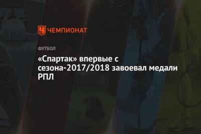 «Спартак» впервые с сезона-2017/2018 завоевал медали РПЛ