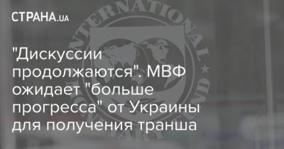 "Дискуссии продолжаются". МВФ ожидает "больше прогресса" от Украины для получения транша