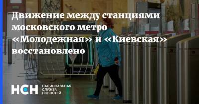 Движение между станциями московского метро «Молодежная» и «Киевская» восстановлено