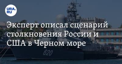 Эксперт описал сценарий столкновения России и США в Черном море