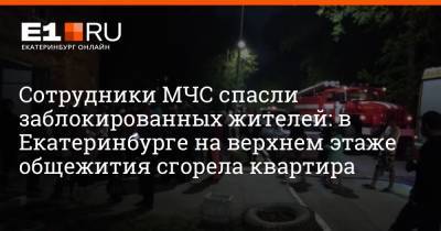 Сотрудники МЧС спасли заблокированных жителей: в Екатеринбурге на верхнем этаже общежития сгорела квартира