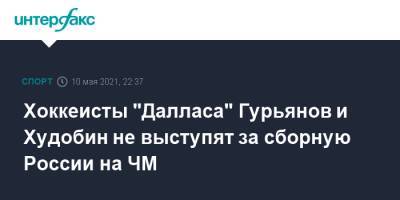 Хоккеисты "Далласа" Гурьянов и Худобин не выступят за сборную России на ЧМ
