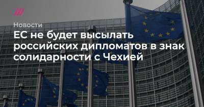 ЕС не будет высылать российских дипломатов в знак солидарности с Чехией