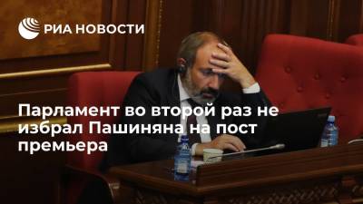 Парламент во второй раз не избрал Пашиняна на пост премьера