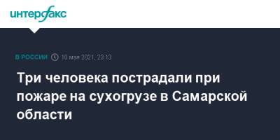 Три человека пострадали при пожаре на сухогрузе в Самарской области