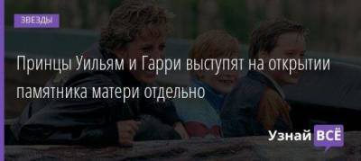 Принцы Уильям и Гарри выступят на открытии памятника матери отдельно