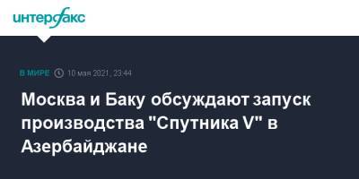 Москва и Баку обсуждают запуск производства "Спутника V" в Азербайджане