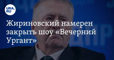 Жириновский намерен закрыть шоу «Вечерний Ургант»