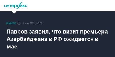 Лавров заявил, что визит премьера Азербайджана в РФ ожидается в мае