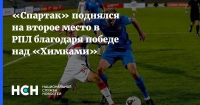 «Спартак» поднялся на второе место в РПЛ благодаря победе над «Химками»