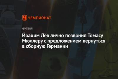 Йоахим Лёв лично позвонил Томасу Мюллеру с предложением вернуться в сборную Германии