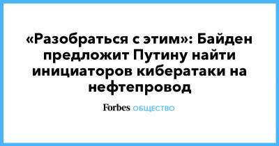 «Разобраться с этим»: Байден предложит Путину найти инициаторов кибератаки на нефтепровод