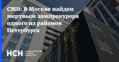 СМИ: В Москве найден мертвым зампрокурора одного из районов Петербурга