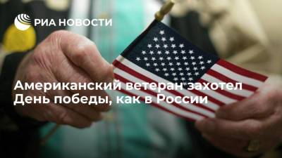 Американский ветеран захотел День победы, как в России