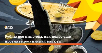 Рублю все нипочем: как долго еще протянет российская валюта