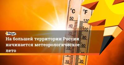 На большей территории России начинается метеорологическое лето