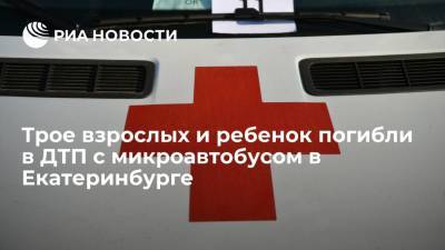 Трое взрослых и ребенок погибли в ДТП с микроавтобусом в Екатеринбурге