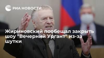 Жириновский пообещал закрыть шоу "Вечерний Ургант" из-за шутки